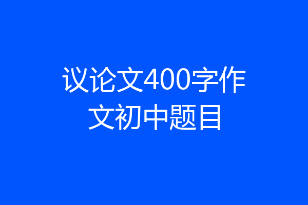 议论文400字作文初中题目