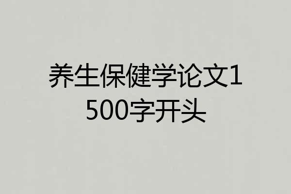 养生保健学论文1500字开头