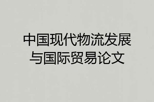 中国现代物流发展与国际贸易论文