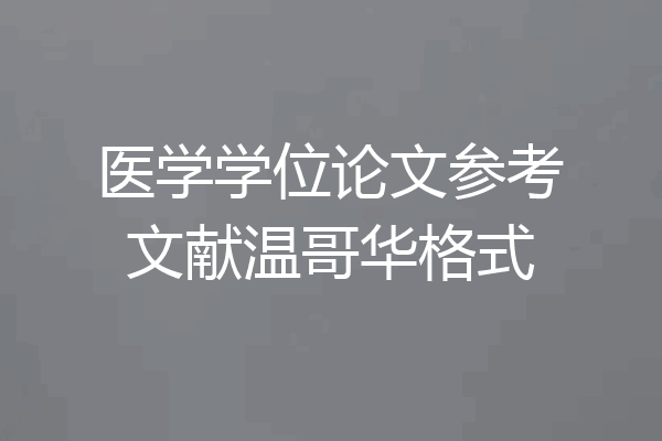 医学学位论文参考文献温哥华格式