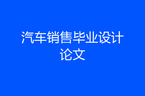 汽车销售毕业设计论文