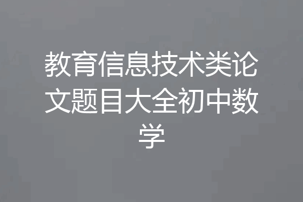 教育信息技术类论文题目大全初中数学