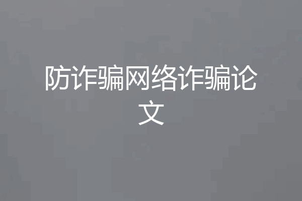防诈骗网络诈骗论文