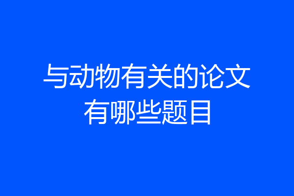 与动物有关的论文有哪些题目