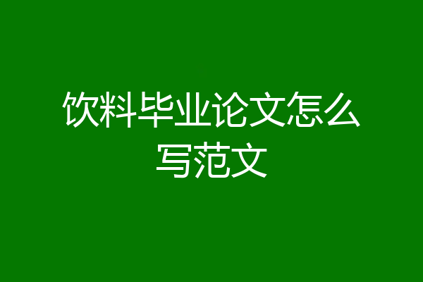 饮料毕业论文怎么写范文
