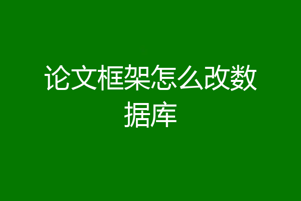 论文框架怎么改数据库