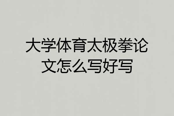 大学体育太极拳论文怎么写好写
