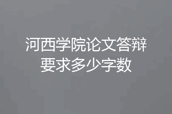 河西学院论文答辩要求多少字数