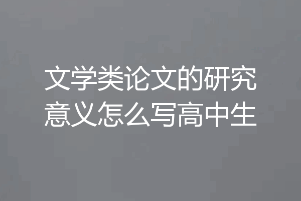 文学类论文的研究意义怎么写高中生