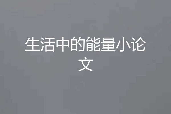 生活中的能量小论文
