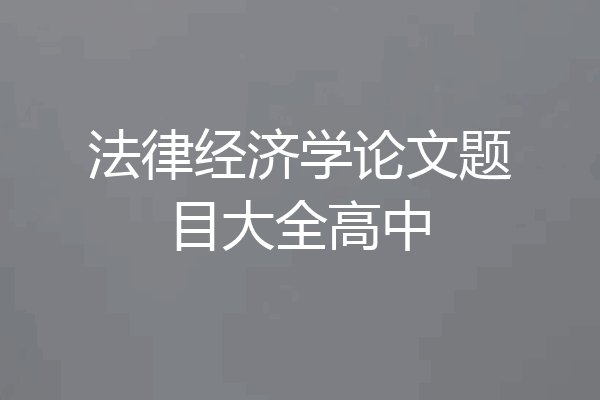 法律经济学论文题目大全高中