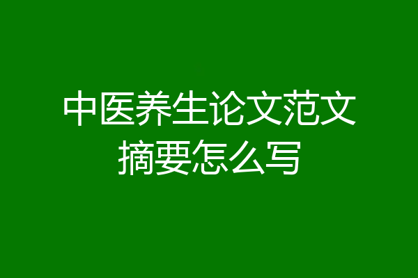 中医养生论文范文摘要怎么写