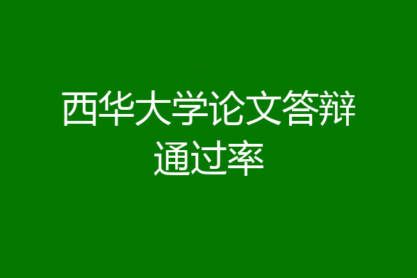 西华大学论文答辩通过率