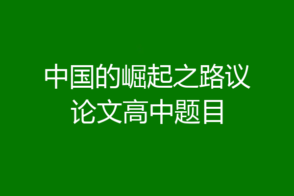 中国的崛起之路议论文高中题目