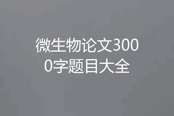 微生物论文3000字题目大全