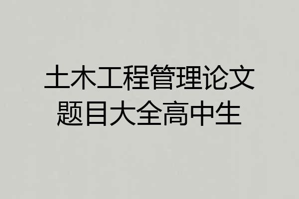 土木工程管理论文题目大全高中生