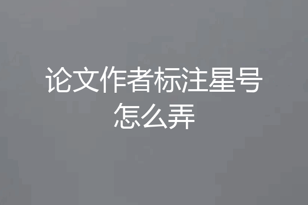 论文作者标注星号怎么弄