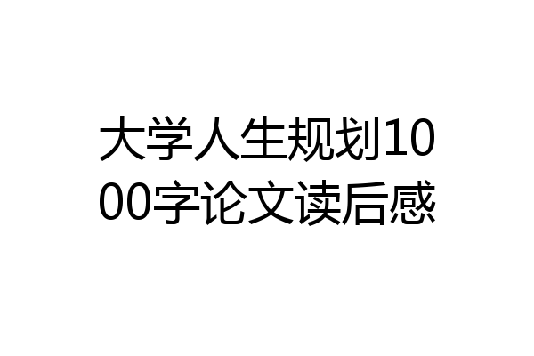 大学人生规划1000字论文读后感