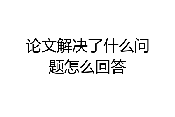 论文解决了什么问题怎么回答
