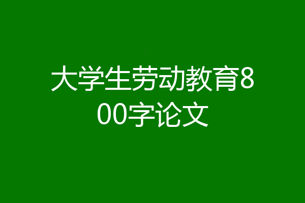 大学生劳动教育800字论文