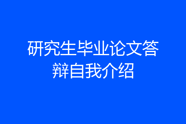 研究生毕业论文答辩自我介绍