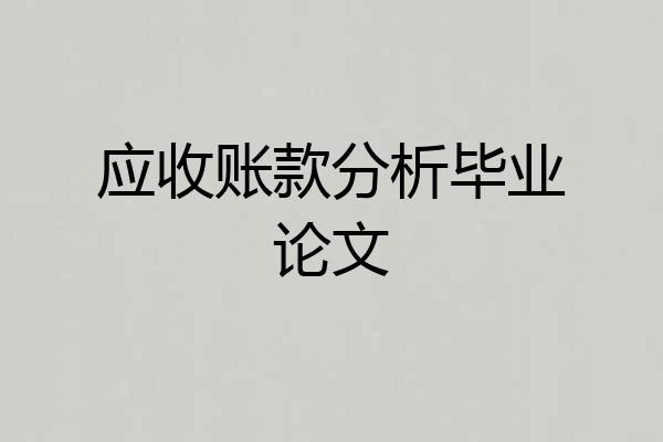 应收账款分析毕业论文