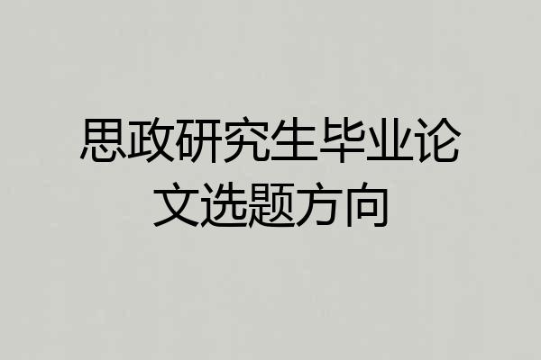 思政研究生毕业论文选题方向