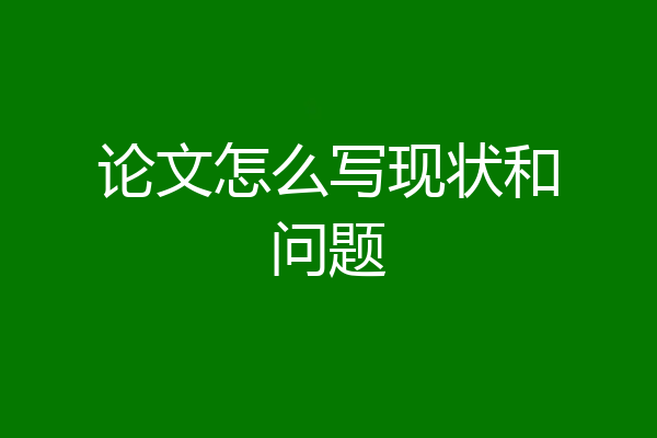 论文怎么写现状和问题