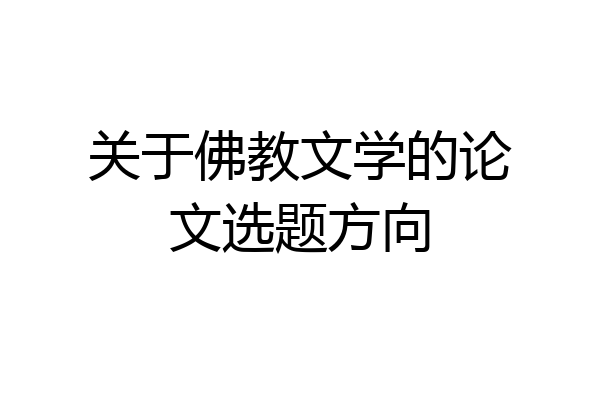 关于佛教文学的论文选题方向