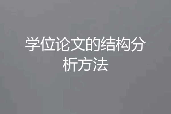 学位论文的结构分析方法