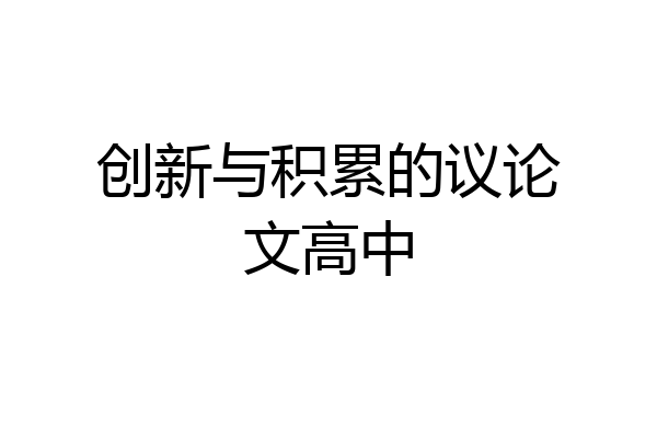 创新与积累的议论文高中