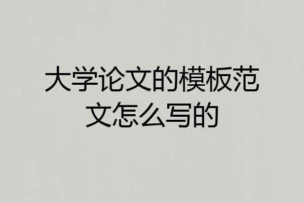 大学论文的模板范文怎么写的