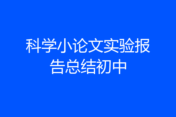 科学小论文实验报告总结初中