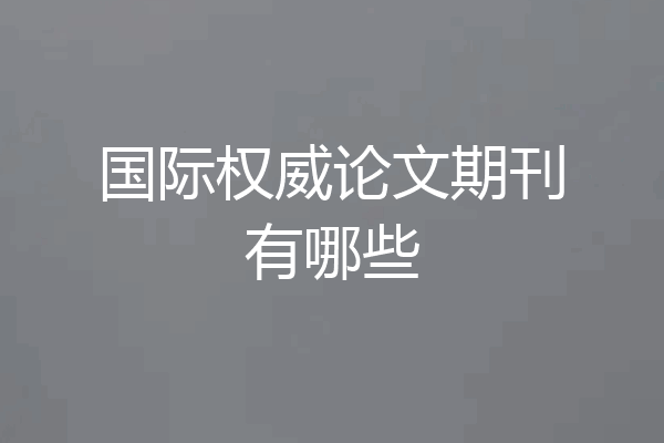 国际权威论文期刊有哪些