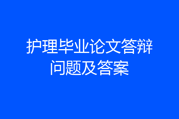 护理毕业论文答辩问题及答案
