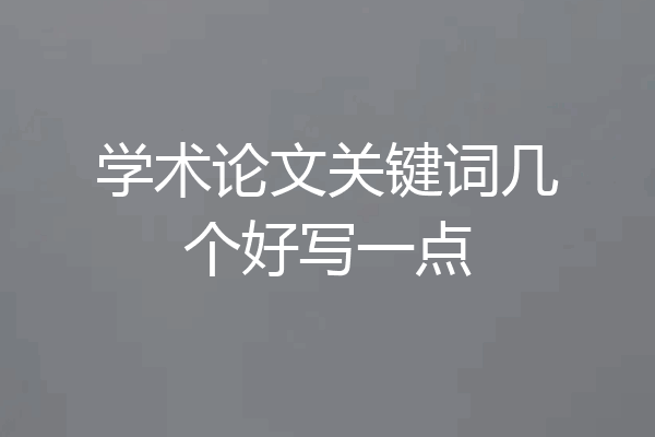 学术论文关键词几个好写一点