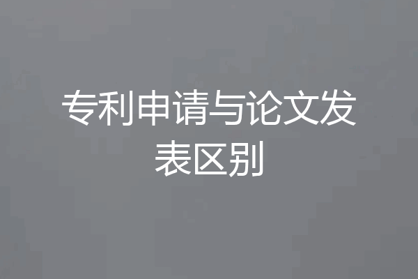 专利申请与论文发表区别