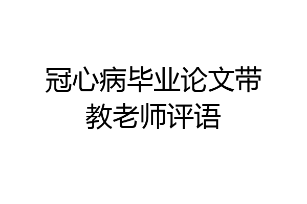 冠心病毕业论文带教老师评语