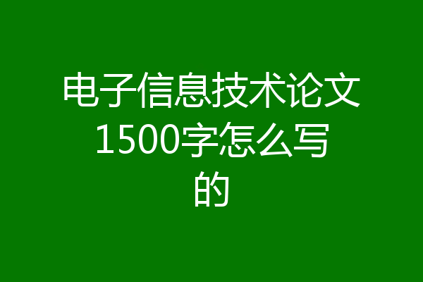 电子信息技术论文1500字怎么写的