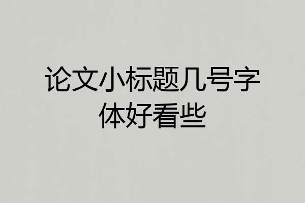 论文小标题几号字体好看些