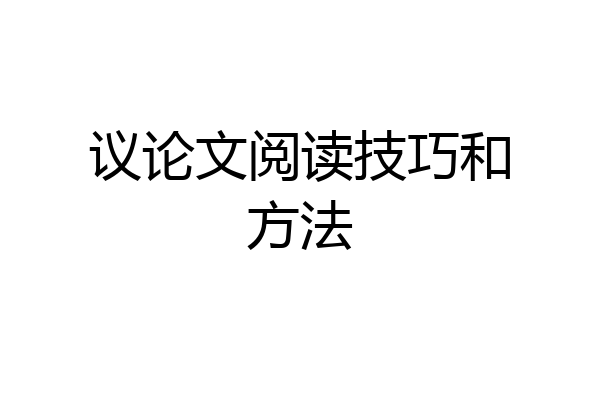 议论文阅读技巧和方法