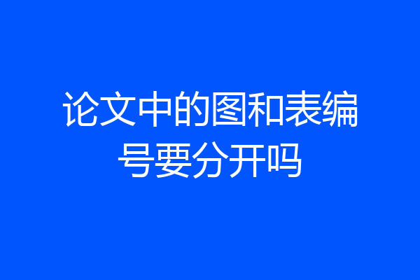 论文中的图和表编号要分开吗