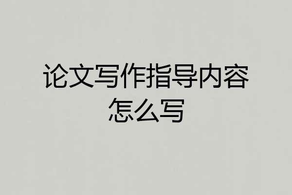 论文写作指导内容怎么写