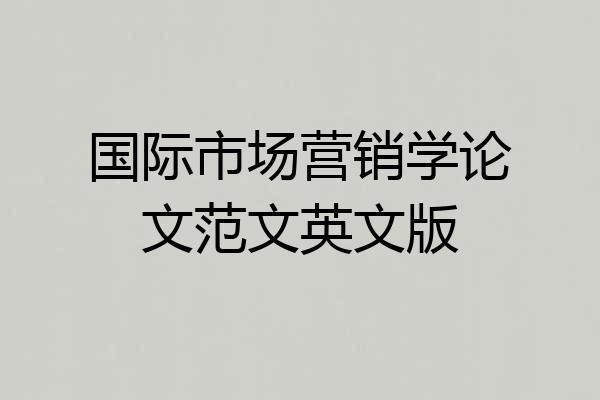 国际市场营销学论文范文英文版