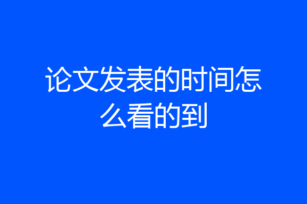 论文发表的时间怎么看的到