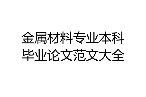 金属材料专业本科毕业论文范文大全