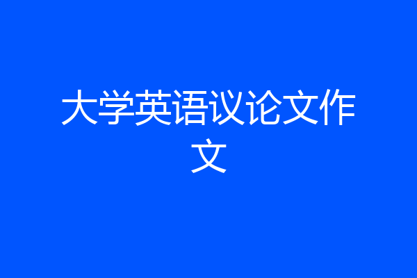 大学英语议论文作文