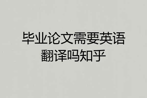 毕业论文需要英语翻译吗知乎