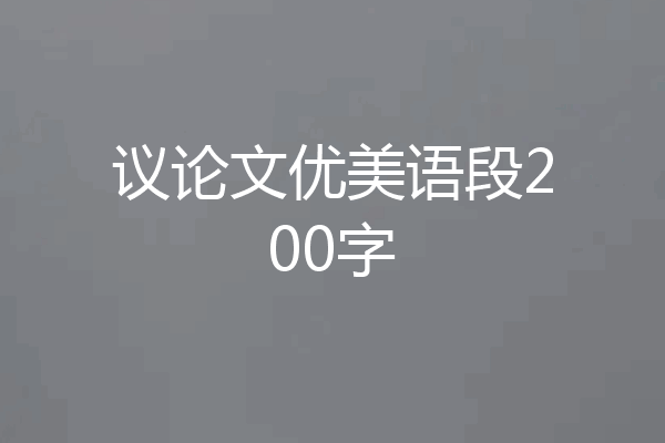 议论文优美语段200字