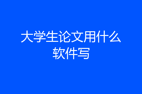 大学生论文用什么软件写